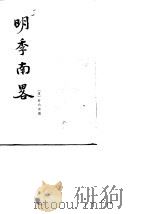 明季南略 1984 PDF电子版封面 11018·1244 (清)计六奇