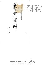 敦煌资料 第1辑 1961 PDF电子版封面 11018278 中国科学院历史研究所资料室编