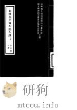 春秋公羊传今注今译 上、下 1973 PDF电子版封面 李宗侗注译;中华文化复兴运动推选委员会主编