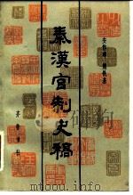 秦汉官制史稿 下 1985 PDF电子版封面 11206·106 安作璋,熊铁基著