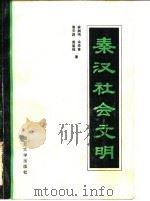 秦汉社会文明   1985  PDF电子版封面  11320·1  林剑呜等著 