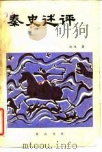 秦史述评   1986  PDF电子版封面  11379·9  何汉著 