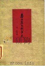 秦汉农民战争史   1962  PDF电子版封面  11001·330  漆侠等著 