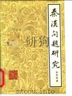 秦汉问题研究   1985  PDF电子版封面  11209·39  张传玺著 