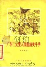 广东三元里人民的抗英斗争（1956 PDF版）