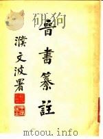 晋书纂注 1955 PDF电子版封面 姚怀箴