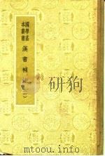 汉书补注 一至八 1941 PDF电子版封面 11017·44 王先谦