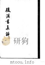 后汉书集解（1984 PDF版）