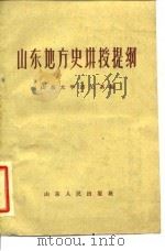 山东地方史讲授提纲 1960 PDF电子版封面 11099·125 山东大学历史系编