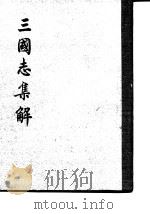 三国志集解（1982 PDF版）