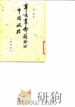 辛亥革命前后的中国政治 1954 PDF电子版封面 黎澍著