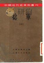 捻军 1 1957 PDF电子版封面 中国史学会