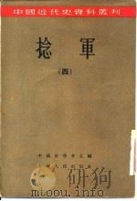 捻军  4（1957 PDF版）