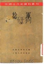 捻军 5 1957 PDF电子版封面 中国史学会