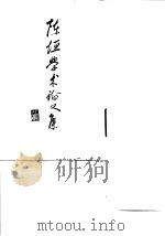 陈垣学术论文集  第2集（1982 PDF版）