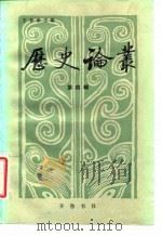 历史论丛  第4辑   1983  PDF电子版封面  11206·66  王仲荦 