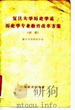 复旦大学历史学系历史学专业教育改革方案 初稿 1960 PDF电子版封面 7150·1060 复旦大学历史系编