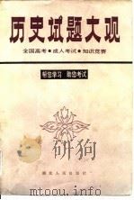 历史试题大观  全国高考，  成人考试，  知识竞赛（1985 PDF版）