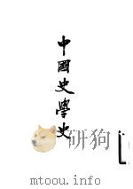 中国史学史（1962 PDF版）