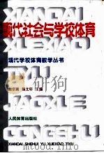 现代社会与学校体育   1999  PDF电子版封面  7500917929  曲宗湖，杨文轩主编 