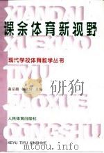 课余体育新视野 1999 PDF电子版封面 7500918461 李伟民执行主编