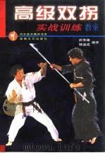 高级双拐实战训练教室 1998 PDF电子版封面 7540418273 武争雄,释道成编译
