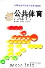 公共体育 1997 PDF电子版封面 7562414726 罗永清主编