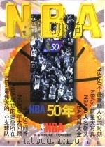 NBA50年 1997 PDF电子版封面 7500914970 张雄,徐济成编著