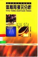 体育用多元分析 1998 PDF电子版封面 7810513400 祁国鹰编著