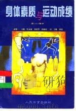 身体素质与运动成绩（1999 PDF版）