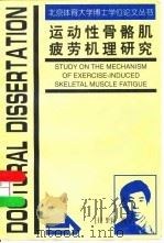 运动性骨骼肌疲劳机理研究（1998 PDF版）