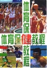 体育保健教程（1995 PDF版）