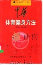 中华体育健身方法 征集第1卷 1996 PDF电子版封面 7530821660 伍绍祖主编;中华人民共和国体育运动委员会编