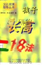 孩子长高18法（1997 PDF版）