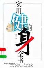 实用健身全书（1997 PDF版）