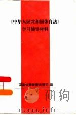 《中华人民共和国体育法》学习辅导材料（ PDF版）