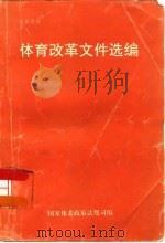 体育改革文件选编  1992-1995（ PDF版）