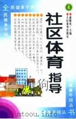 社区体育指导 1997 PDF电子版封面 7500913788 俞继英主编