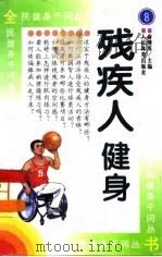 残疾人健身   1997  PDF电子版封面  7500914679  俞继英主编 