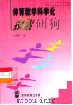 体育教学科学化探索（1999 PDF版）