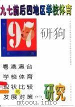 九七前后四地区学校体育 粤港澳台学校体育现状比较与发展对策的研究 1997 PDF电子版封面 7500915160 广州体育学院,粤港澳台学校体育发展战略课题组