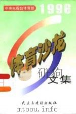 体育沙龙文集 1996年下同 PDF电子版封面 7801121899 中央电视台体育部