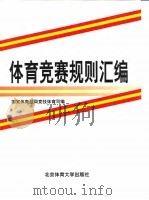 体育竞赛规则汇编  上（1998.10 PDF版）