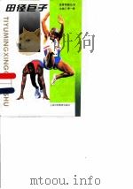 田径巨子   1995  PDF电子版封面  7542811215  季一德主编 