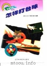 怎样打台球（1988 PDF版）
