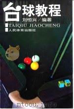 台球教程（1999 PDF版）