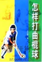 怎样打曲棍球（1999 PDF版）