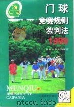 门球竞赛规则裁判法  1999（1999 PDF版）