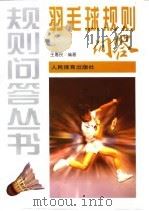 羽毛球规则问答（1997 PDF版）