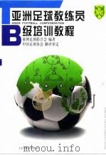 亚洲足球教练员B级培训教程（1999 PDF版）